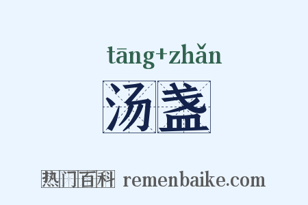 汤盏是什么意思的图片